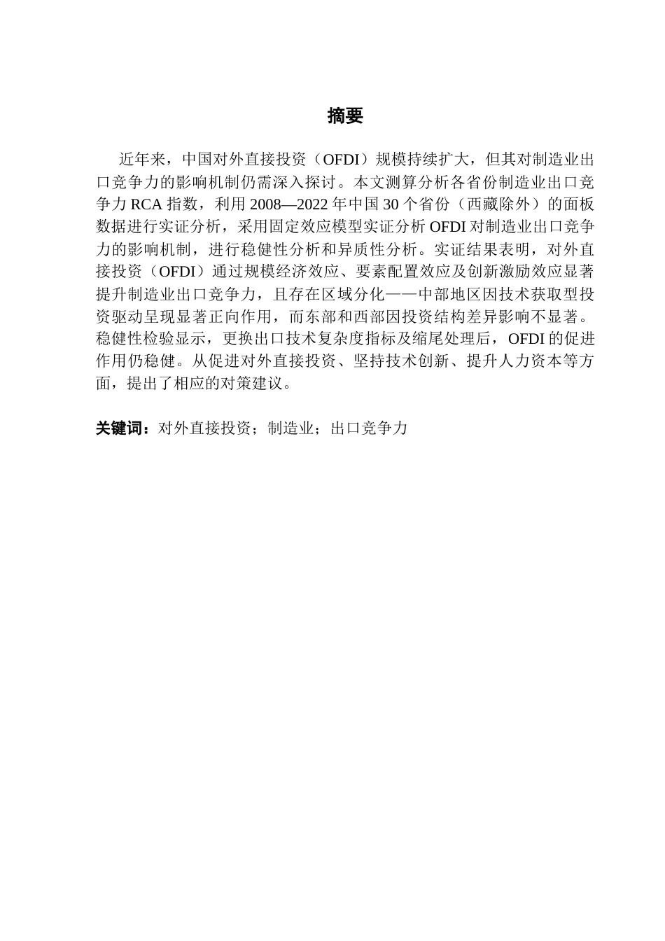 25年CH国际经济与贸易 中国OFDI对制造业出口竞争力的影响研究-约18204字符.docx_第4页