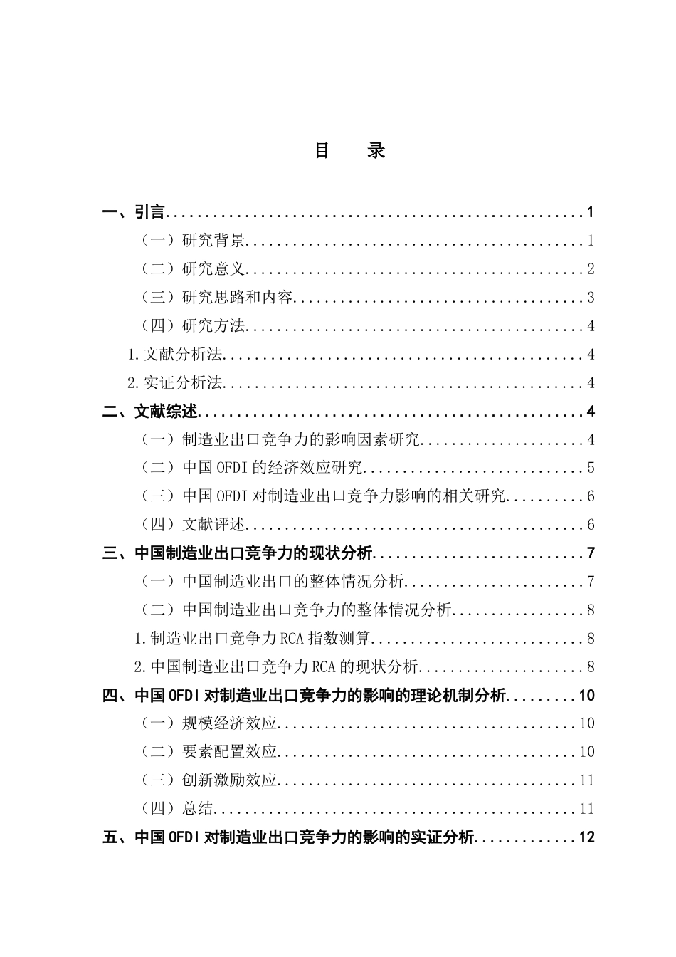25年CH国际经济与贸易 中国OFDI对制造业出口竞争力的影响研究-约18204字符.docx_第6页