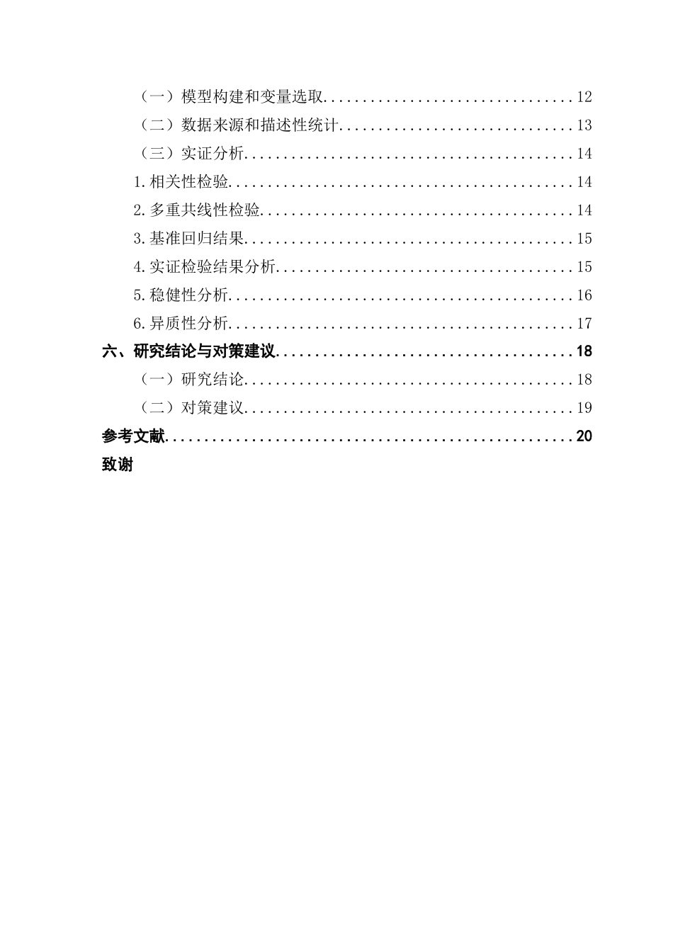 25年CH国际经济与贸易 中国OFDI对制造业出口竞争力的影响研究-约18204字符.docx_第7页