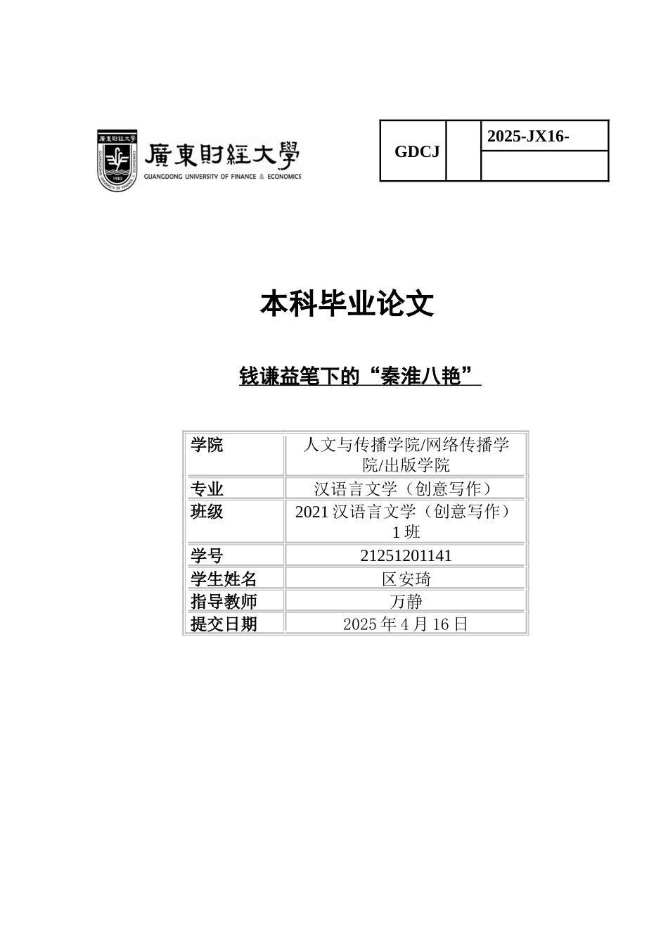 25年CH汉语言文学 钱谦益笔下的“秦淮八艳”广东财经大学本科生毕业论文（设计）原创性声明-约12005字符.docx_第1页