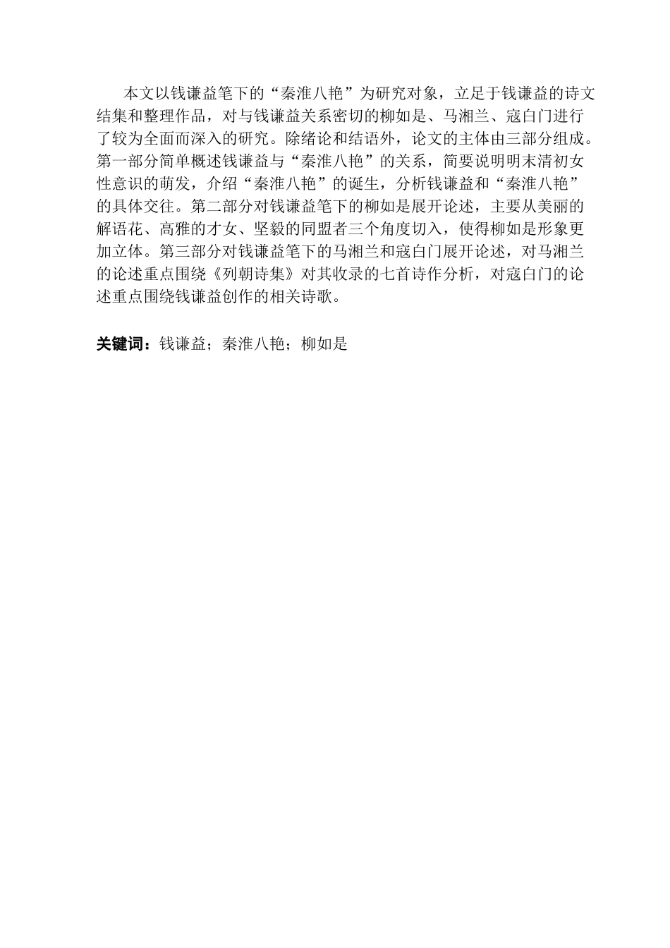 25年CH汉语言文学 钱谦益笔下的“秦淮八艳”广东财经大学本科生毕业论文（设计）原创性声明-约12005字符.docx_第4页