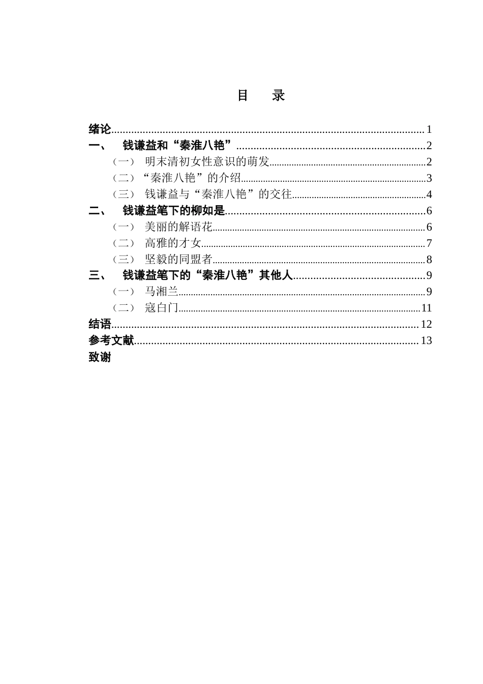 25年CH汉语言文学 钱谦益笔下的“秦淮八艳”广东财经大学本科生毕业论文（设计）原创性声明-约12005字符.docx_第6页
