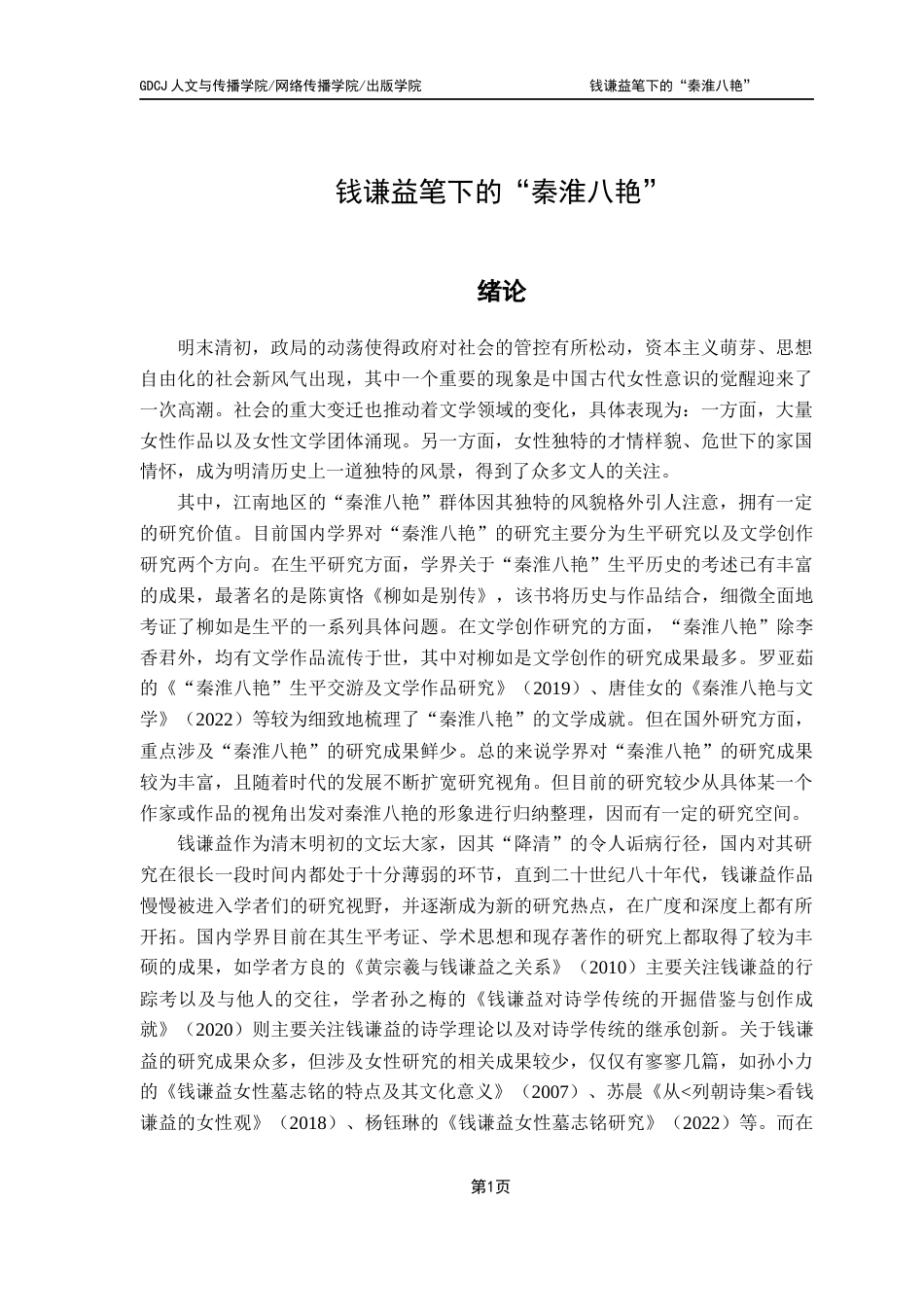 25年CH汉语言文学 钱谦益笔下的“秦淮八艳”广东财经大学本科生毕业论文（设计）原创性声明-约12005字符.docx_第7页