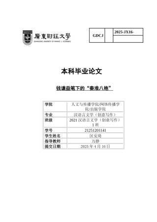 25年CH汉语言文学 钱谦益笔下的“秦淮八艳”广东财经大学本科生毕业论文（设计）原创性声明-约12005字符.docx