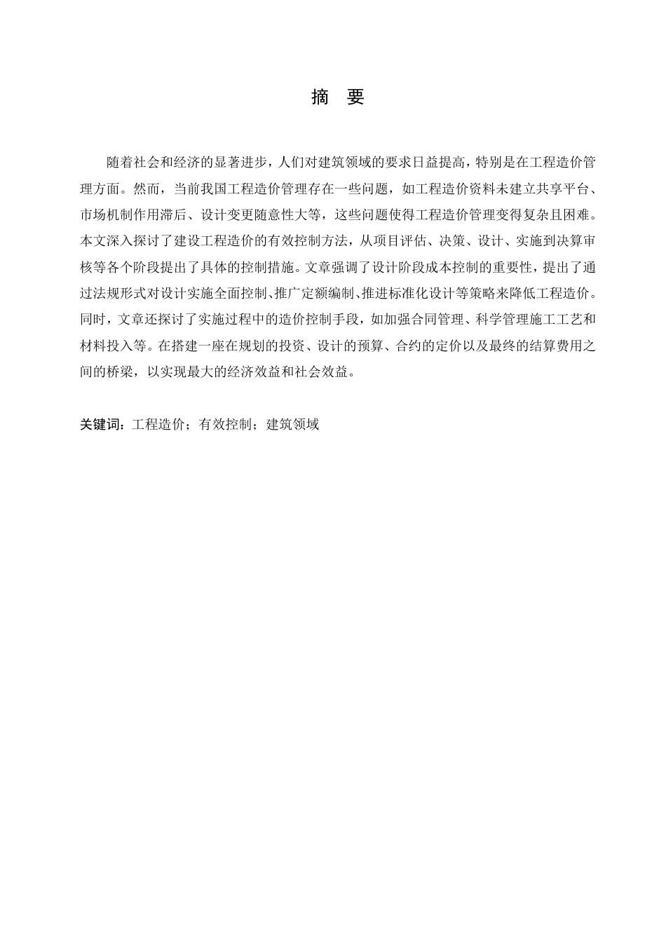 25年CH  论建设工程造价的有效控制 ：-成教.pdf_第2页