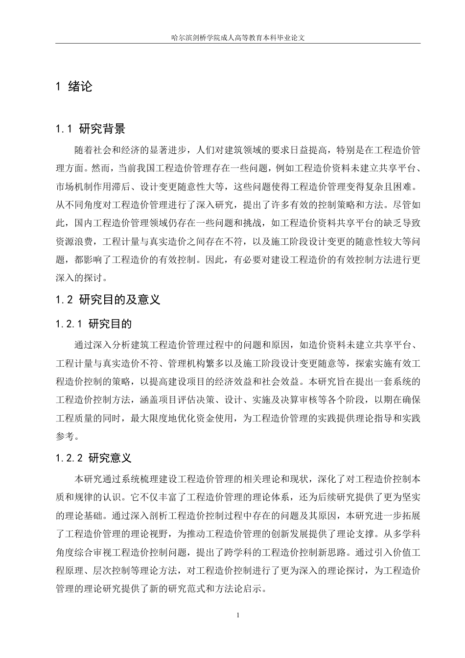 25年CH  论建设工程造价的有效控制 ：-成教.pdf_第5页