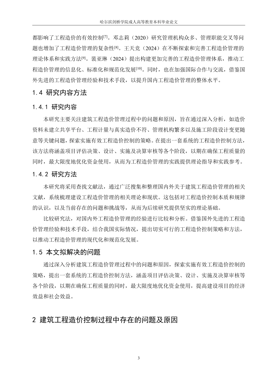 25年CH  论建设工程造价的有效控制 ：-成教.pdf_第7页