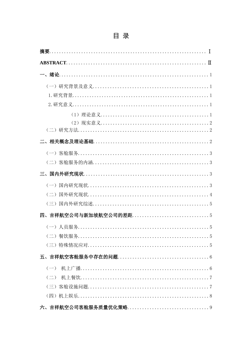 25年CH航空服务艺术与管理 吉祥航空公司客舱服务质量提升策略研究(终)-约15497字符.docx_第1页