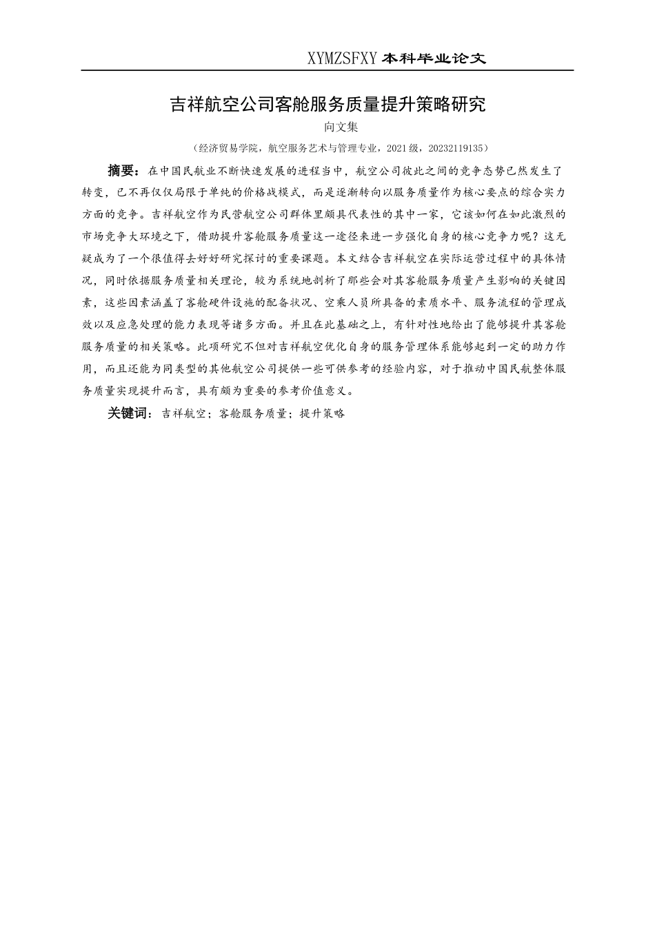 25年CH航空服务艺术与管理 吉祥航空公司客舱服务质量提升策略研究(终)-约15497字符.docx_第3页