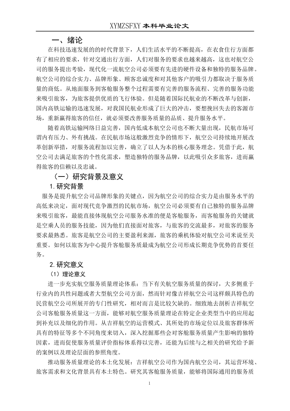 25年CH航空服务艺术与管理 吉祥航空公司客舱服务质量提升策略研究(终)-约15497字符.docx_第5页