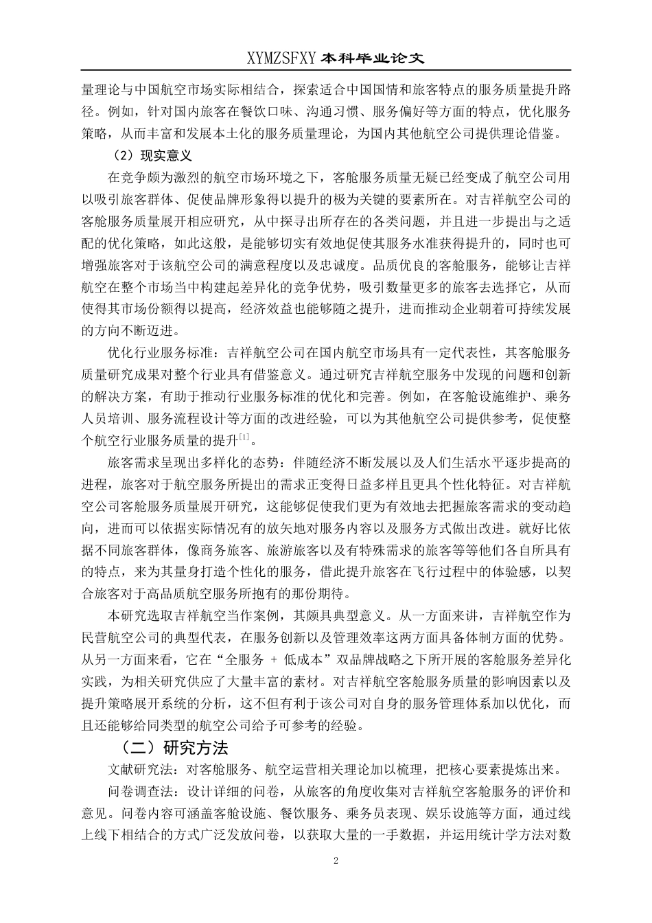 25年CH航空服务艺术与管理 吉祥航空公司客舱服务质量提升策略研究(终)-约15497字符.docx_第6页