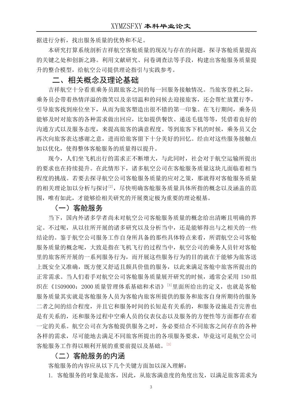 25年CH航空服务艺术与管理 吉祥航空公司客舱服务质量提升策略研究(终)-约15497字符.docx_第7页