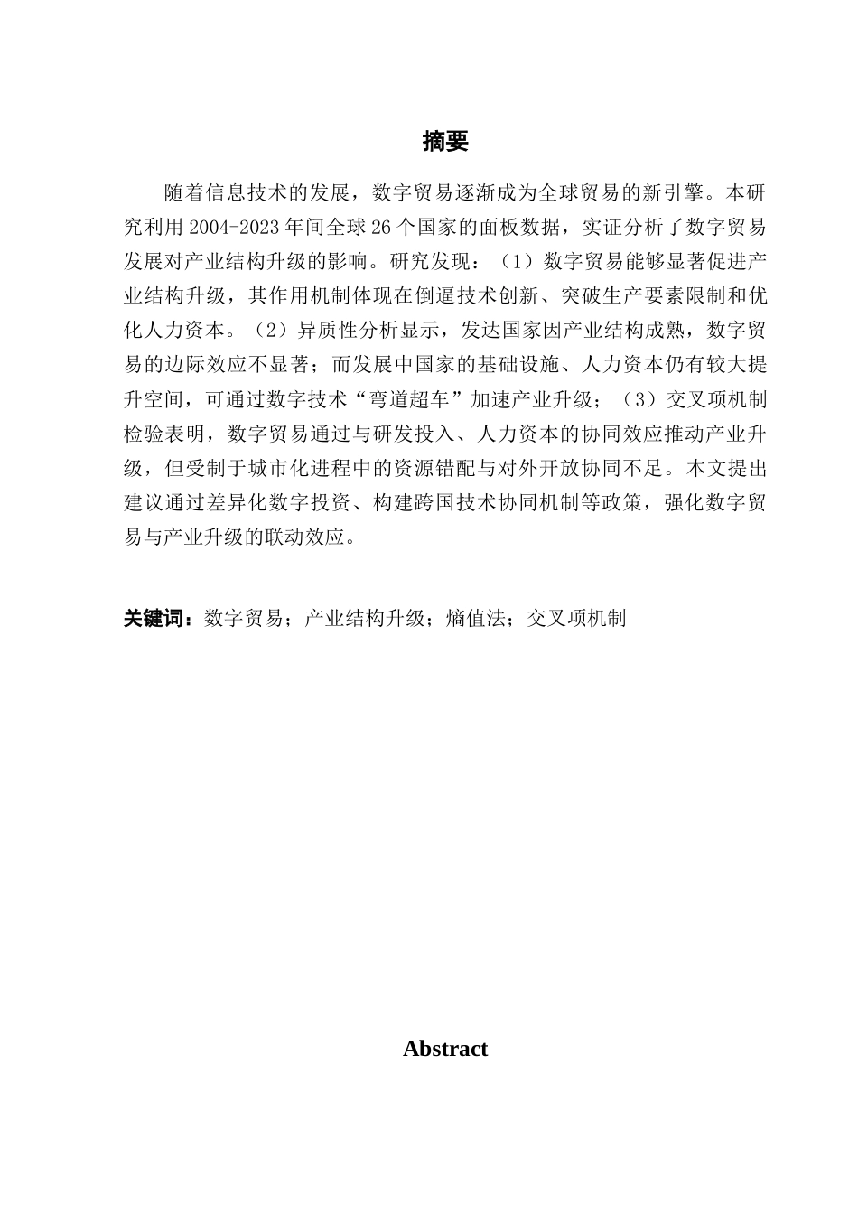 25年CH国际经济与贸易 关键词：数字贸易；产业结构升级；熵值法；交叉项机制终稿-约15549字符.docx_第1页