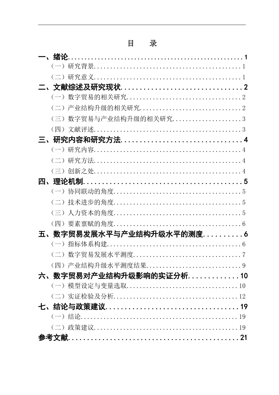 25年CH国际经济与贸易 关键词：数字贸易；产业结构升级；熵值法；交叉项机制终稿-约15549字符.docx_第3页