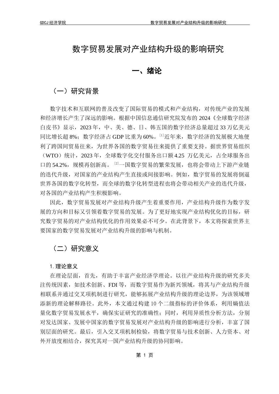 25年CH国际经济与贸易 关键词：数字贸易；产业结构升级；熵值法；交叉项机制终稿-约15549字符.docx_第4页