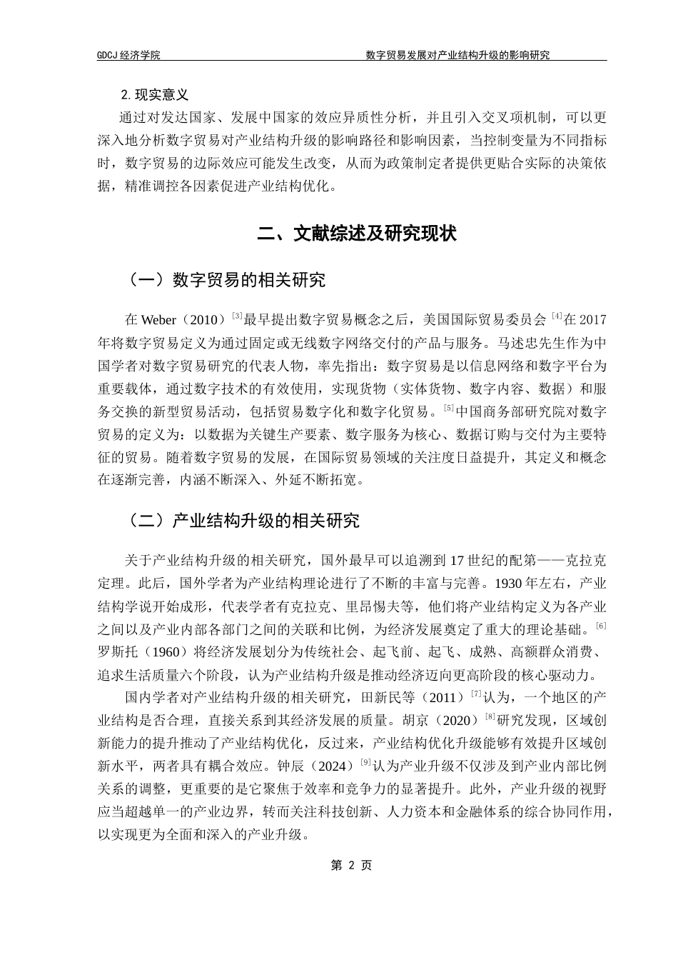 25年CH国际经济与贸易 关键词：数字贸易；产业结构升级；熵值法；交叉项机制终稿-约15549字符.docx_第5页