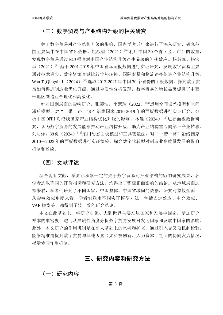 25年CH国际经济与贸易 关键词：数字贸易；产业结构升级；熵值法；交叉项机制终稿-约15549字符.docx_第6页