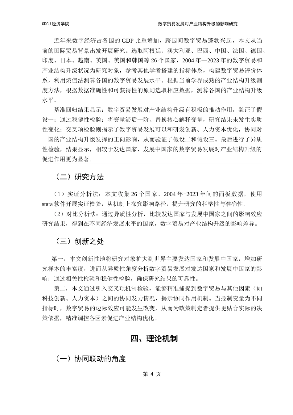25年CH国际经济与贸易 关键词：数字贸易；产业结构升级；熵值法；交叉项机制终稿-约15549字符.docx_第7页