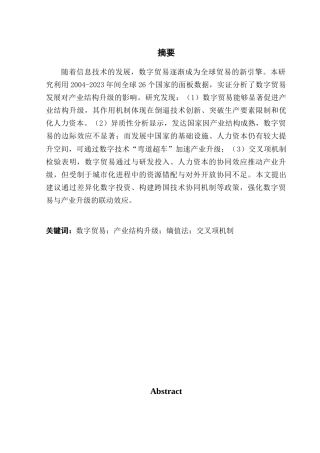 25年CH国际经济与贸易 关键词：数字贸易；产业结构升级；熵值法；交叉项机制终稿-约15549字符.docx