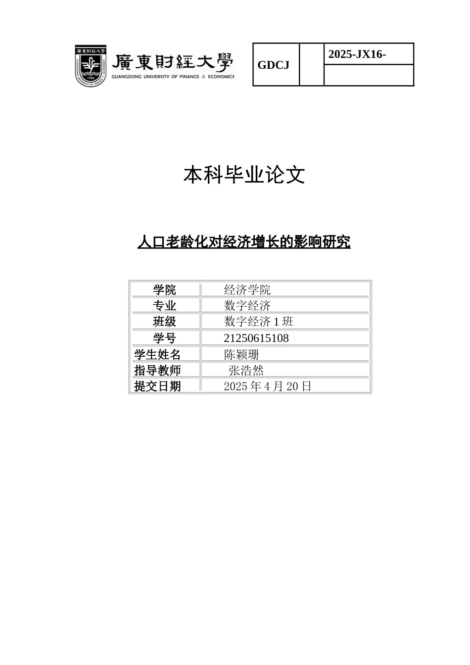 25年CH数字经济 关键词：人口老龄化；经济增长；固定效应模型-约13804字符.docx_第1页