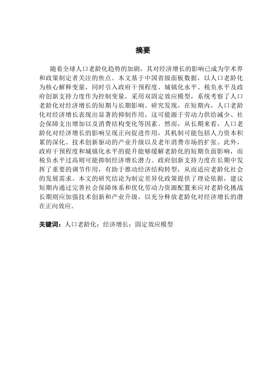 25年CH数字经济 关键词：人口老龄化；经济增长；固定效应模型-约13804字符.docx_第2页
