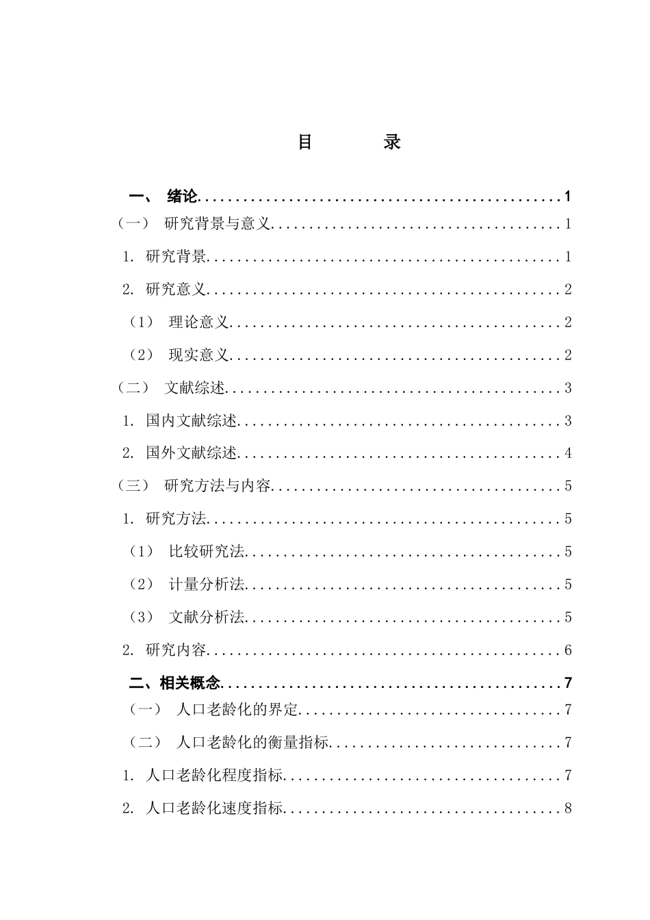 25年CH数字经济 关键词：人口老龄化；经济增长；固定效应模型-约13804字符.docx_第4页