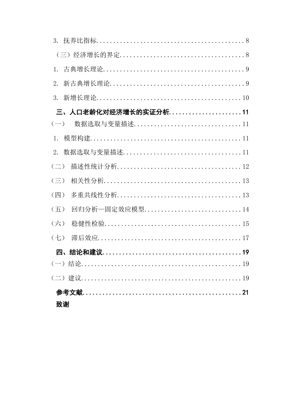 25年CH数字经济 关键词：人口老龄化；经济增长；固定效应模型-约13804字符.docx_第5页