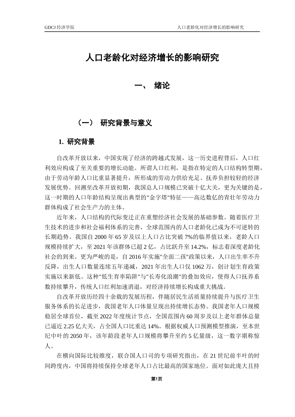 25年CH数字经济 关键词：人口老龄化；经济增长；固定效应模型-约13804字符.docx_第7页