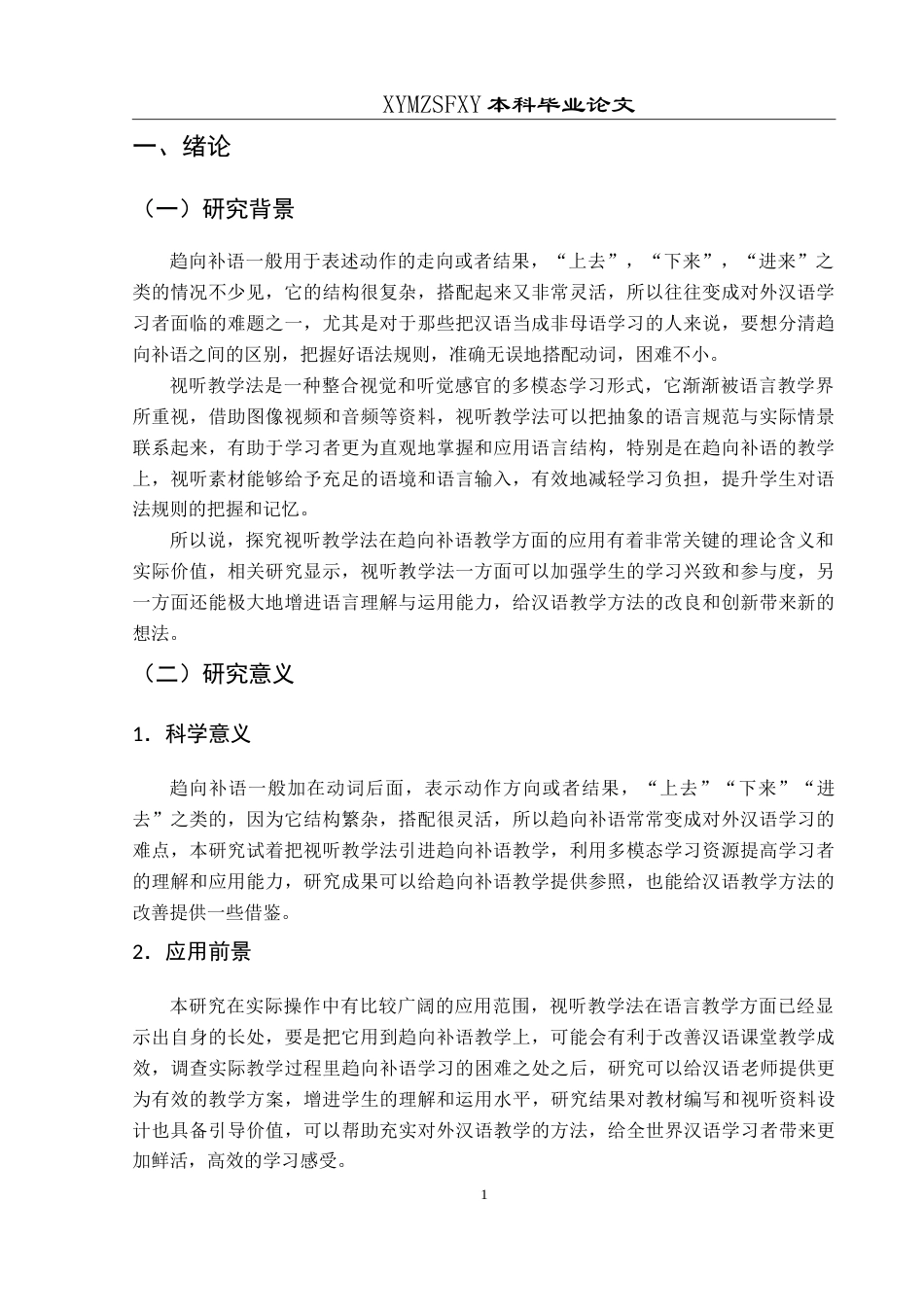 25年CH汉语国际教育本科 视听教学法视野下的趋向补语教学研究最终稿-约14937字符.doc_第6页