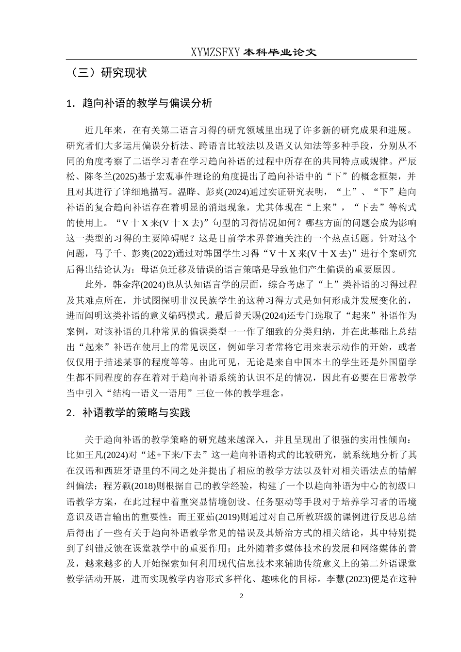 25年CH汉语国际教育本科 视听教学法视野下的趋向补语教学研究最终稿-约14937字符.doc_第7页