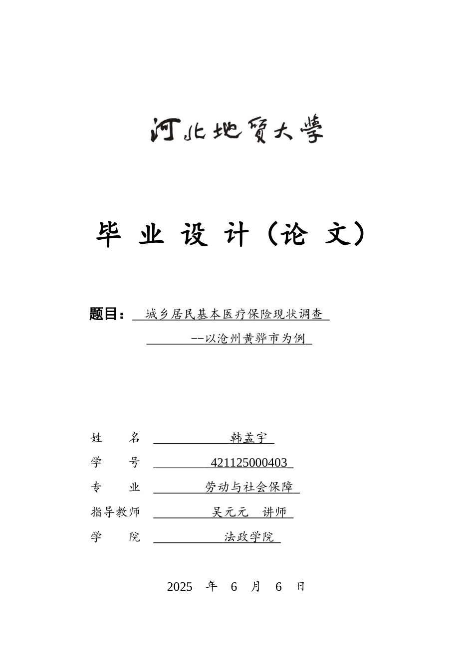 25年CH劳动与社会保障-城乡居民基本医疗保险现状调查-以沧州黄骅市为例-约14225字符终版.docx_第1页