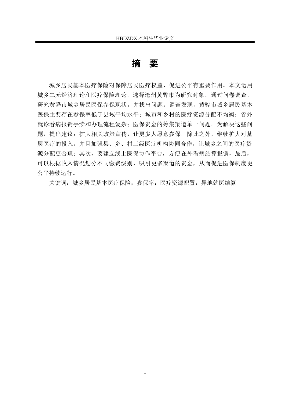 25年CH劳动与社会保障-城乡居民基本医疗保险现状调查-以沧州黄骅市为例-约14225字符终版.docx_第2页