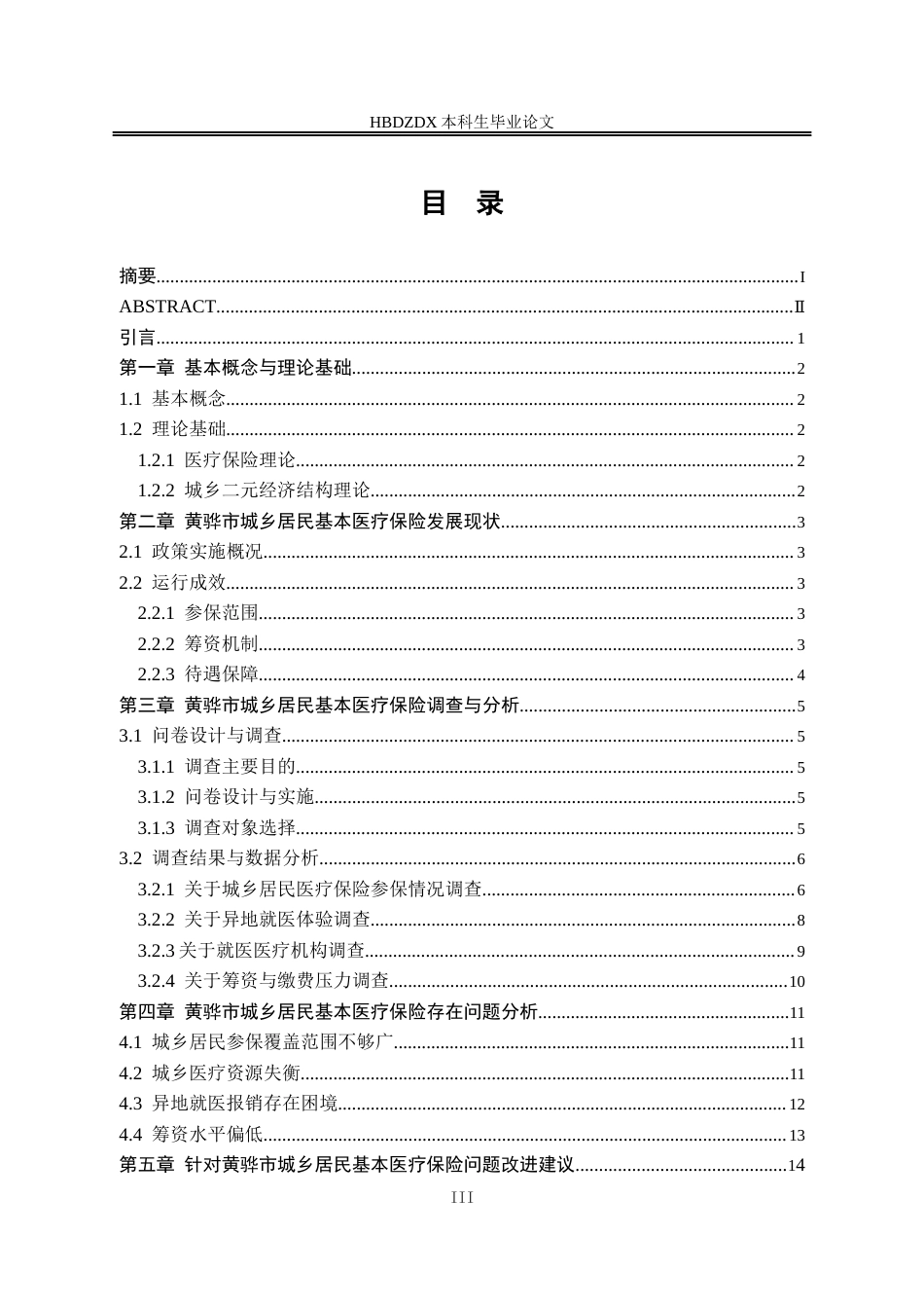 25年CH劳动与社会保障-城乡居民基本医疗保险现状调查-以沧州黄骅市为例-约14225字符终版.docx_第4页