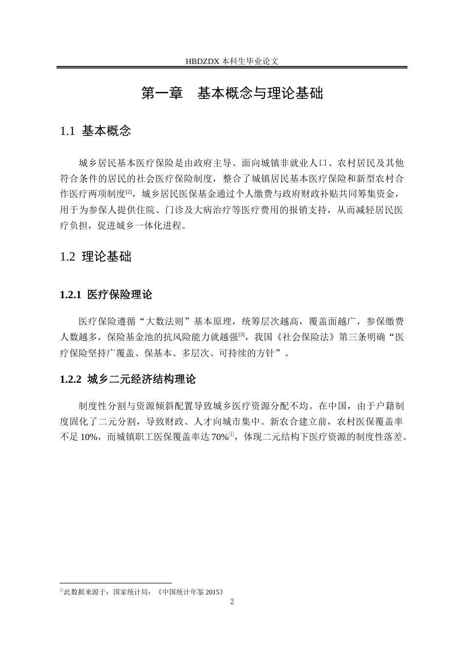 25年CH劳动与社会保障-城乡居民基本医疗保险现状调查-以沧州黄骅市为例-约14225字符终版.docx_第7页