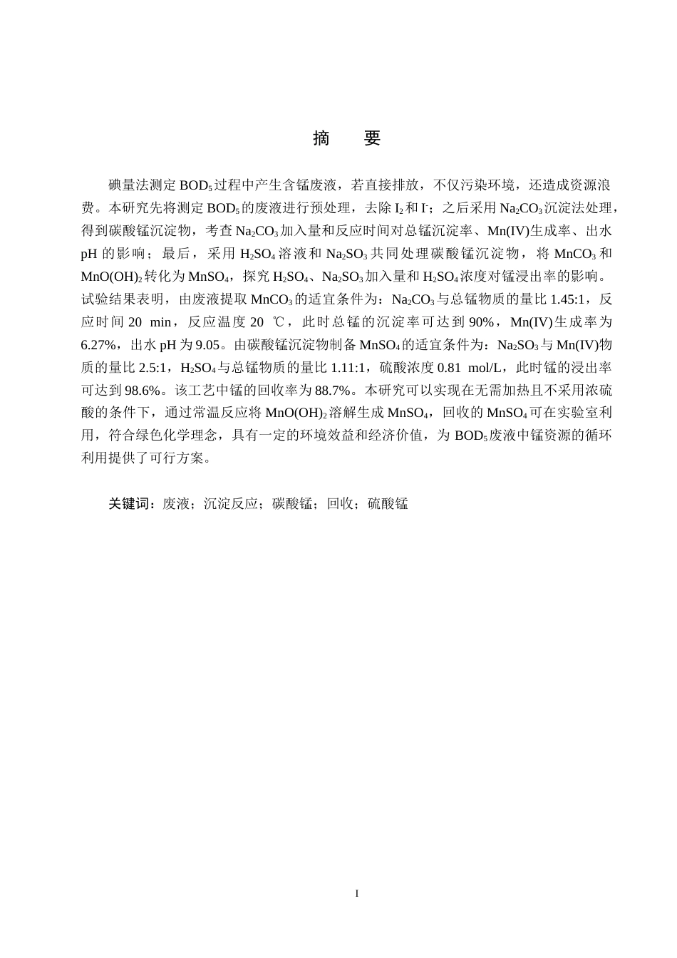 25年CH环境科学-由碘量法测定BOD5的废液回收硫酸锰的影响因素研究终版-约16431字符.docx_第1页