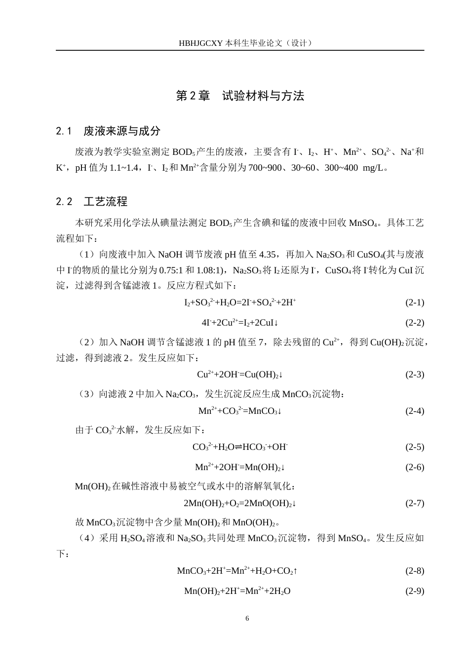 25年CH环境科学-由碘量法测定BOD5的废液回收硫酸锰的影响因素研究终版-约16431字符.docx_第10页