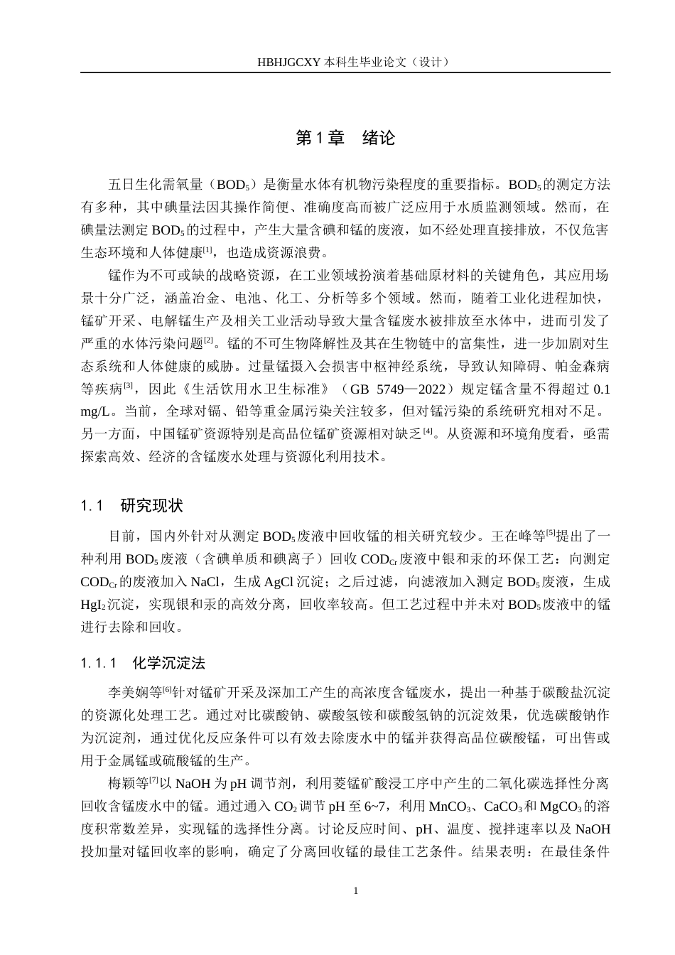 25年CH环境科学-由碘量法测定BOD5的废液回收硫酸锰的影响因素研究终版-约16431字符.docx_第5页