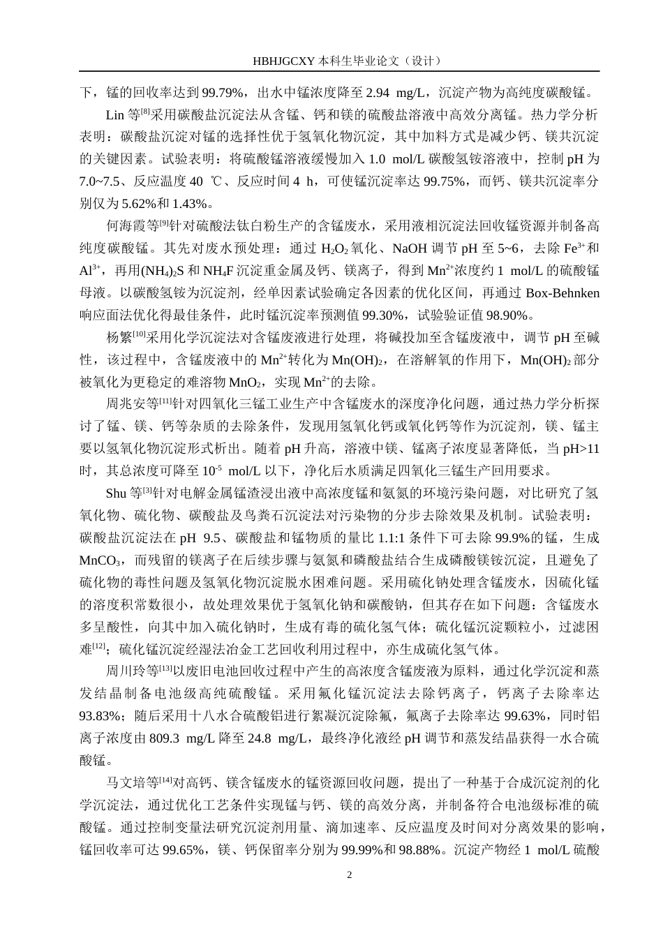 25年CH环境科学-由碘量法测定BOD5的废液回收硫酸锰的影响因素研究终版-约16431字符.docx_第6页