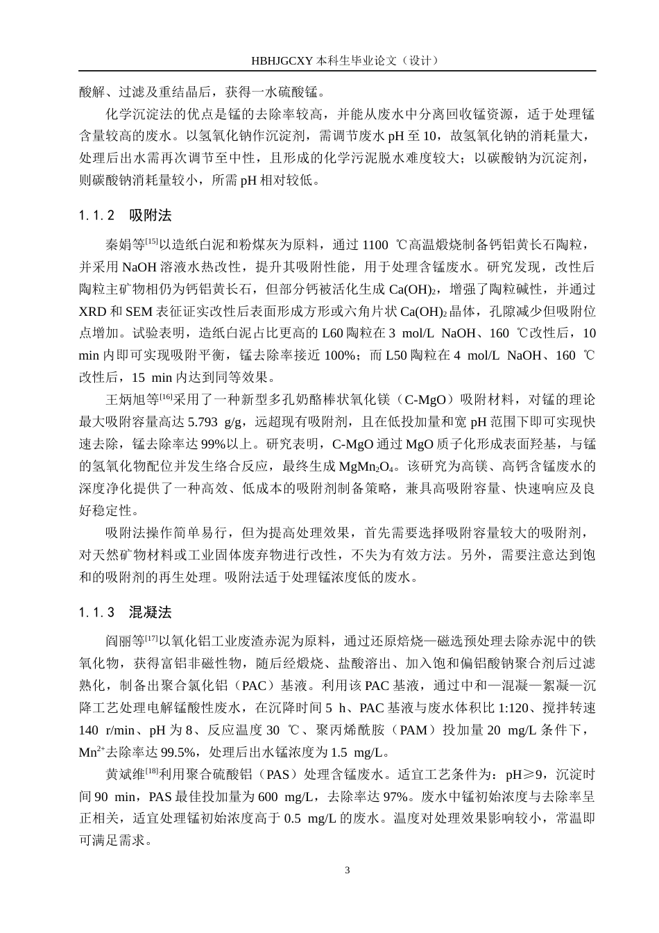 25年CH环境科学-由碘量法测定BOD5的废液回收硫酸锰的影响因素研究终版-约16431字符.docx_第7页