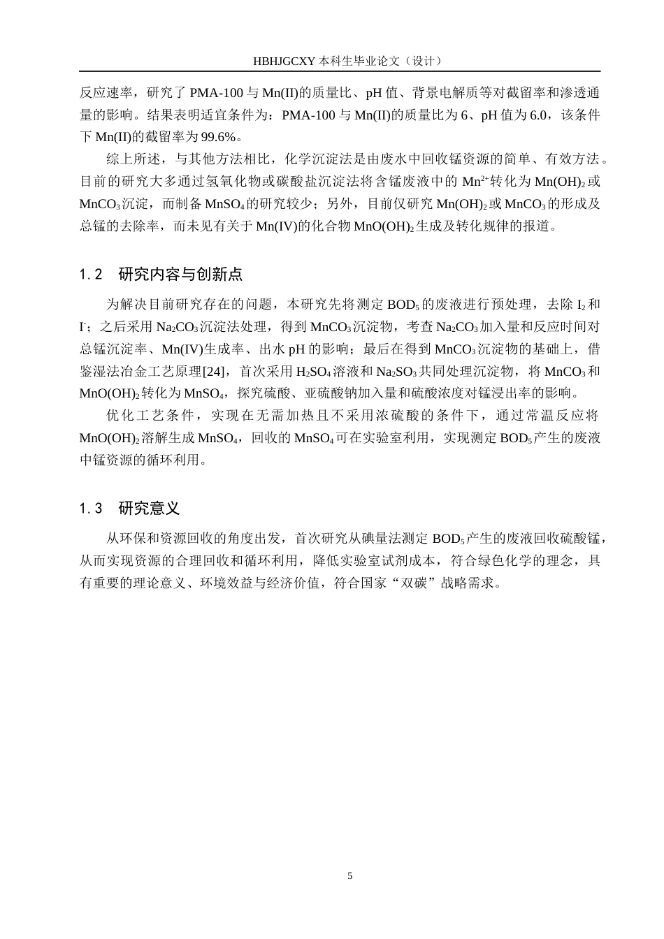 25年CH环境科学-由碘量法测定BOD5的废液回收硫酸锰的影响因素研究终版-约16431字符.docx_第9页