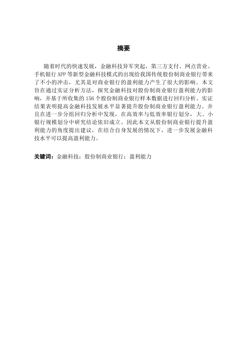 25年CH金融学 金融科技对股份制商业银行盈利能力的影响研究终稿-约11619字符.docx_第2页