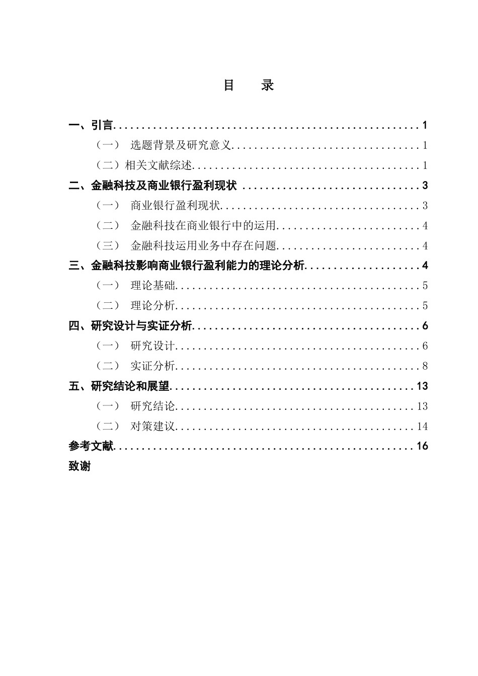 25年CH金融学 金融科技对股份制商业银行盈利能力的影响研究终稿-约11619字符.docx_第4页