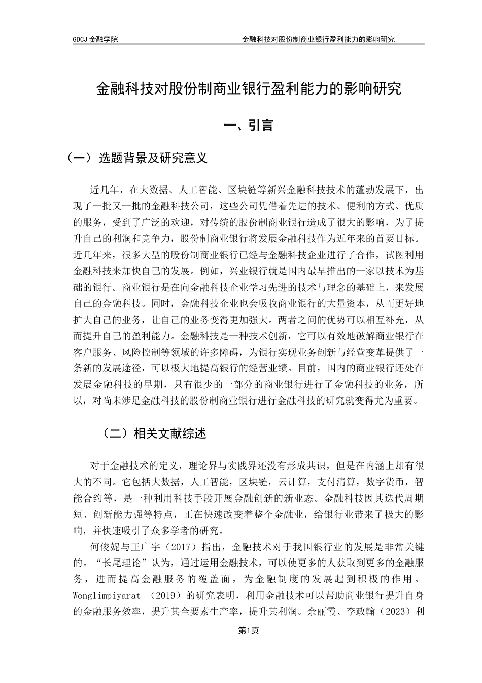 25年CH金融学 金融科技对股份制商业银行盈利能力的影响研究终稿-约11619字符.docx_第5页
