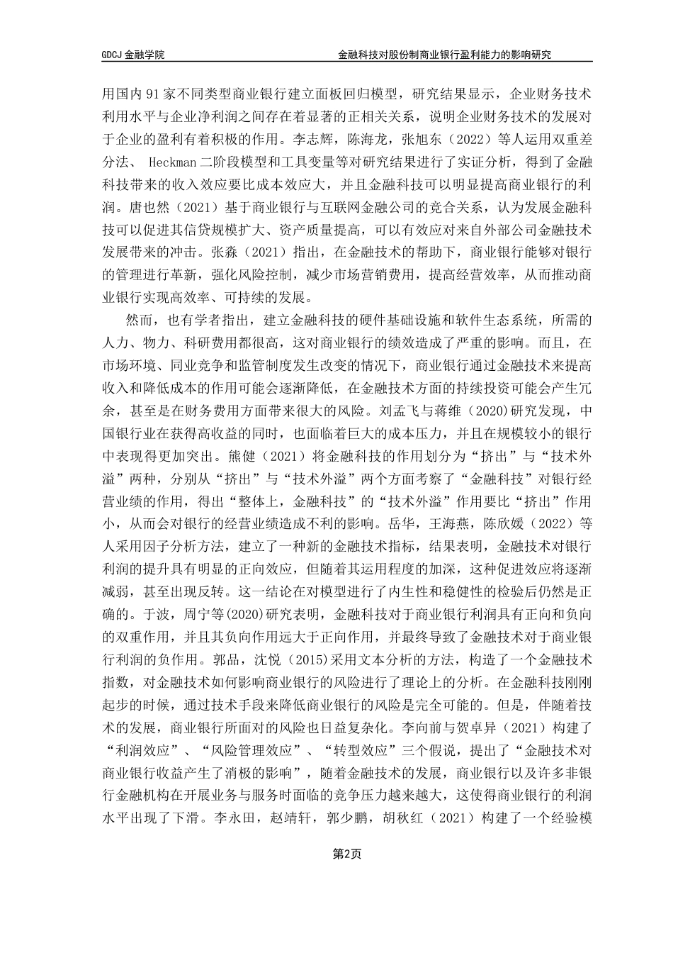 25年CH金融学 金融科技对股份制商业银行盈利能力的影响研究终稿-约11619字符.docx_第6页