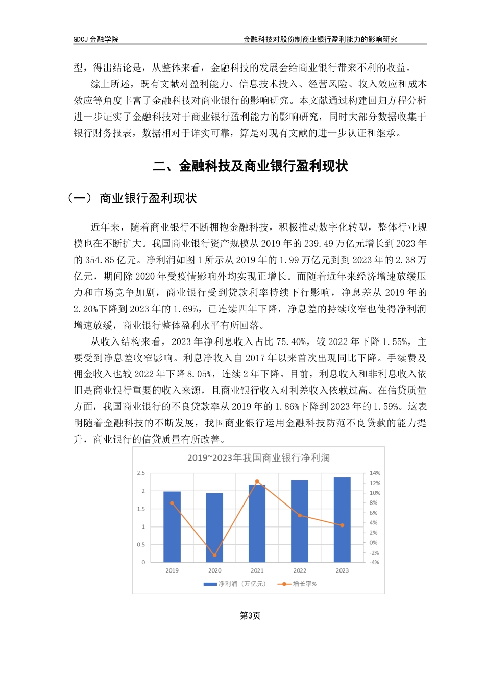 25年CH金融学 金融科技对股份制商业银行盈利能力的影响研究终稿-约11619字符.docx_第7页