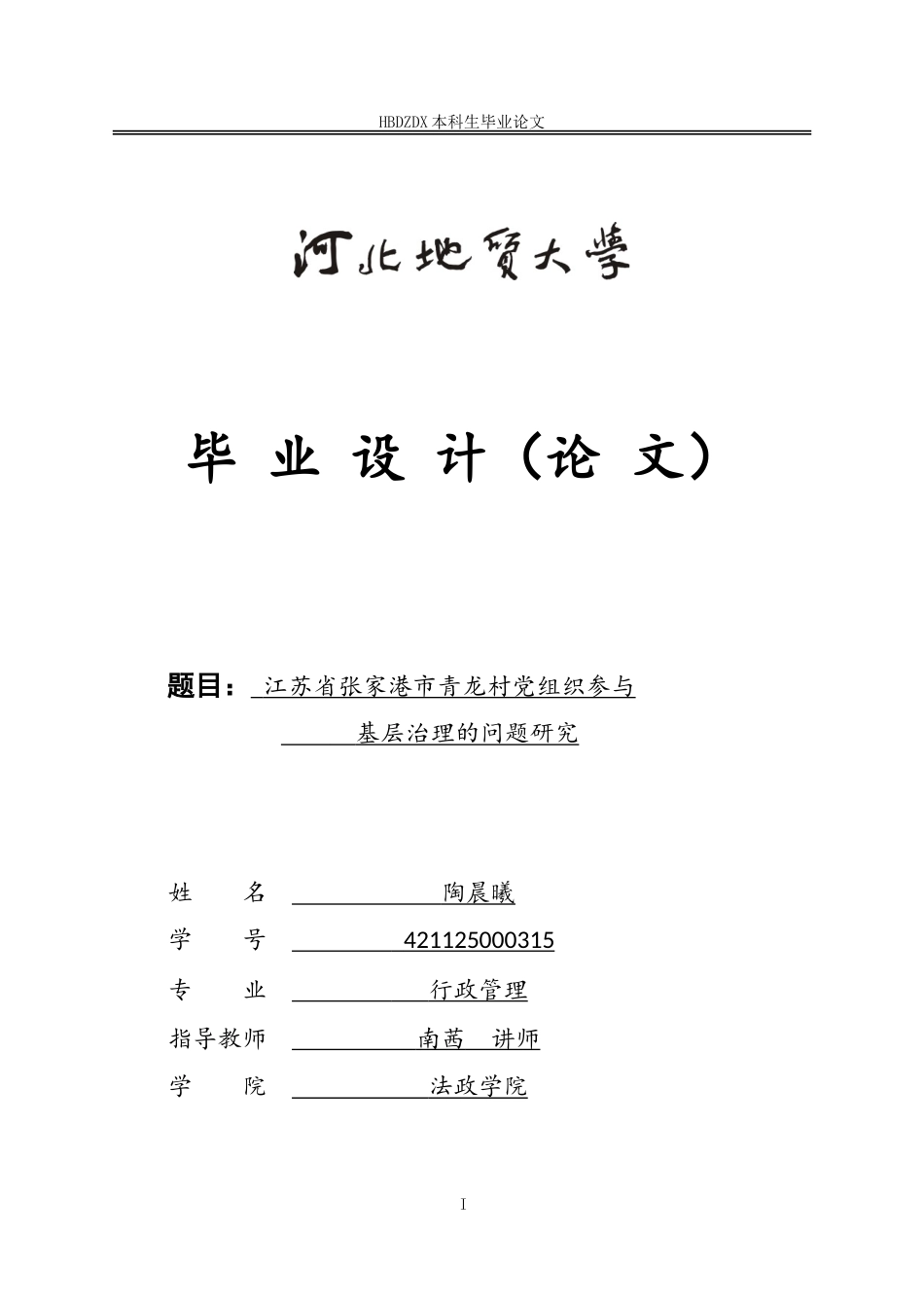 25年CH行政管理-江苏省张家港市青龙村党组织参与基层治理的问题研究-约16194字符.doc_第1页