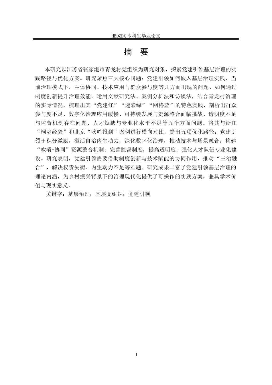 25年CH行政管理-江苏省张家港市青龙村党组织参与基层治理的问题研究-约16194字符.doc_第3页