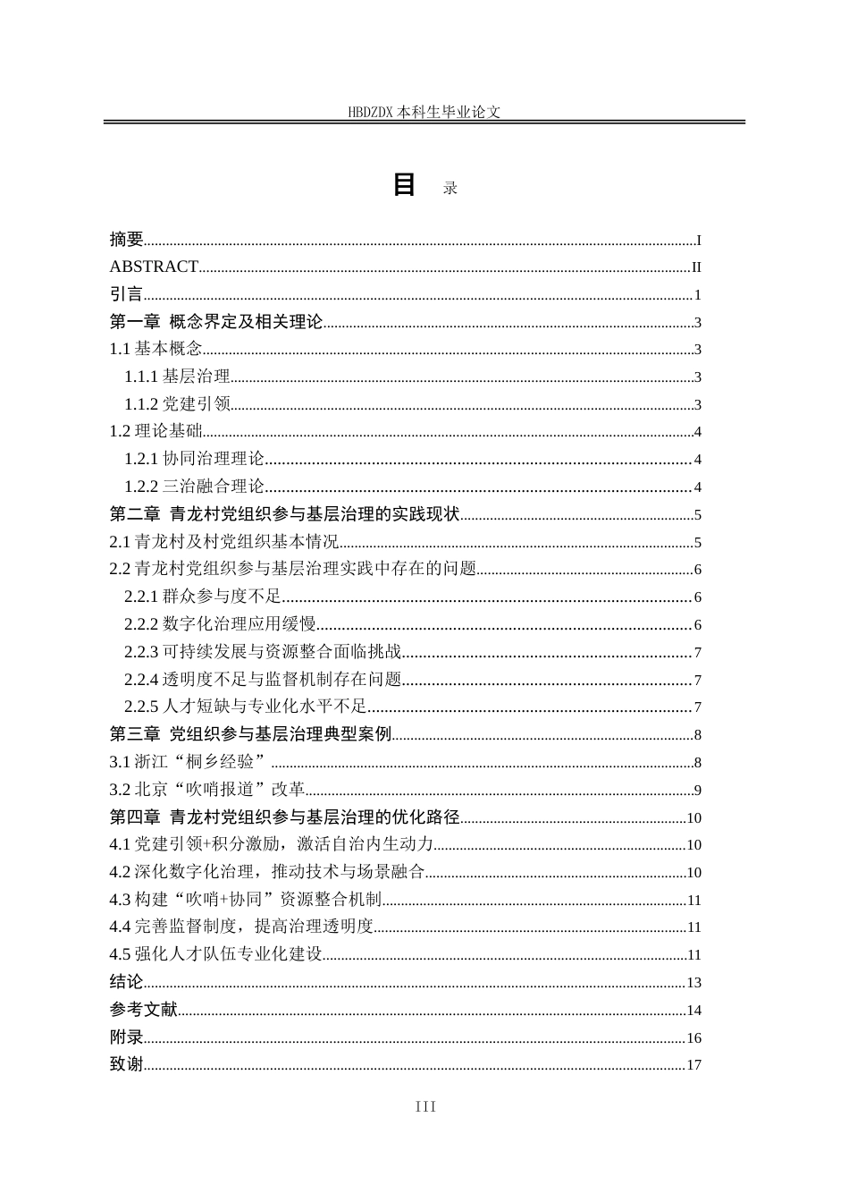 25年CH行政管理-江苏省张家港市青龙村党组织参与基层治理的问题研究-约16194字符.doc_第5页