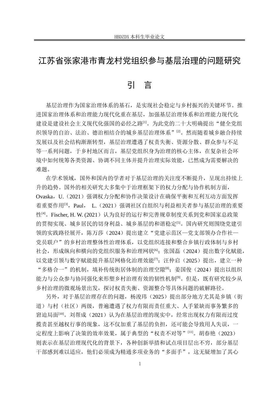 25年CH行政管理-江苏省张家港市青龙村党组织参与基层治理的问题研究-约16194字符.doc_第7页