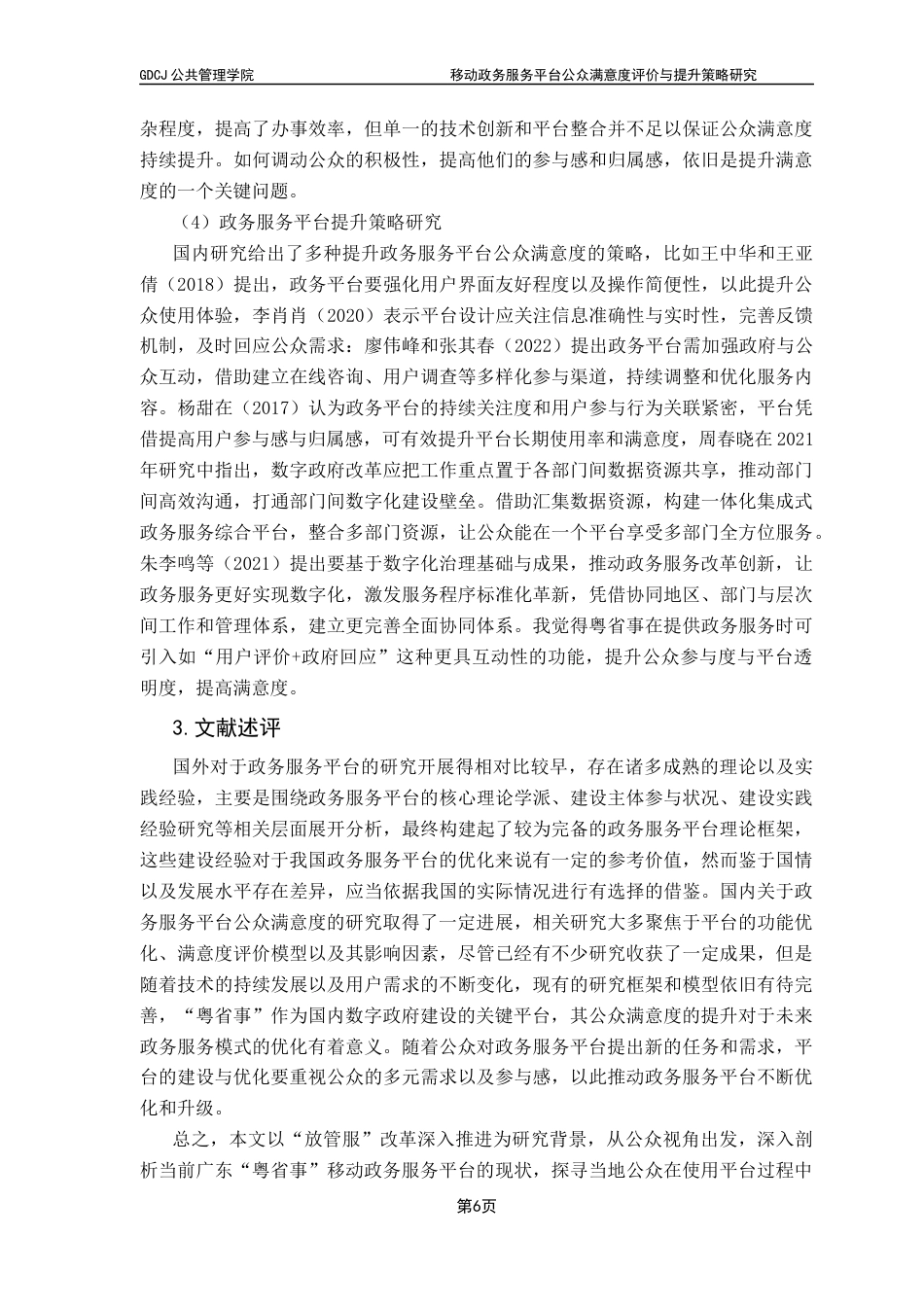 25年CH行政管理 关键词：移动政务服务平台；公众满意度；整体性治理终稿-约29267字符.docx_第10页